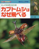 なぜ？どうして？理科のふしぎ学習<br> カブトムシはなぜ飛べる