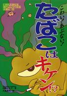 こわい！あぶない！たばこはキケン！？ いのちをまもるほけんしつでみるえほん