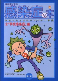 保健室で見る感染症の本 〈２（学校感染症編）〉 学校で大あばれ！！バイキン軍団