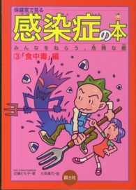 保健室で見る感染症の本 〈３（食中毒編）〉 みんなをねらう、危険な敵