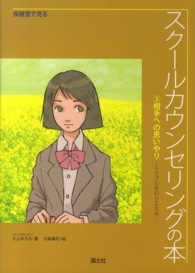 保健室で見るスクールカウンセリングの本 〈２〉 相手への思いやり