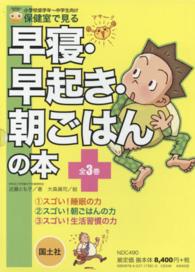 保健室で見る早寝・早起き・朝ごはんの本（全３巻セット）