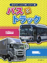 はたらくじどう車くらべ 〈１〉 バスとトラック