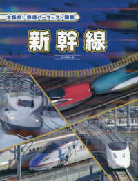 新幹線 大集合！鉄道パーフェクト図鑑