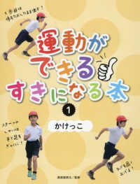 運動ができるすきになる本 〈１〉 かけっこ