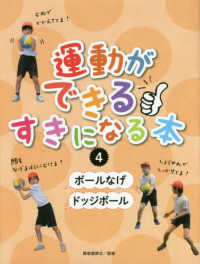 運動ができるすきになる本 〈４〉 ボールなげ／ドッジボール