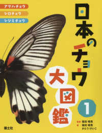 日本のチョウ大図鑑 〈１〉 アゲハチョウ・シロチョウ・シジミチョウ