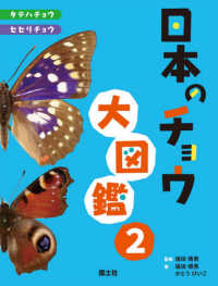 日本のチョウ大図鑑 〈２〉 タテハチョウ・セセリチョウ