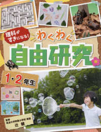 理科がすきになる！わくわく自由研究　１・２年生