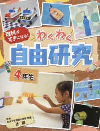 理科がすきになる！わくわく自由研究　４年生