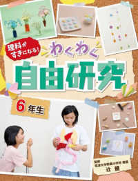 理科がすきになる！わくわく自由研究　６年生