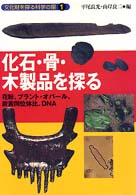文化財を探る科学の眼 〈１〉 化石・骨・木製品を探る 平尾良光