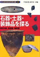 文化財を探る科学の眼 〈２〉 石器・土器・装飾品を探る 平尾良光