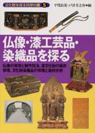 文化財を探る科学の眼 〈５〉 仏像・漆工芸品・染織品を探る 平尾良光
