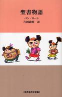 世界名作文学集<br> 聖書物語