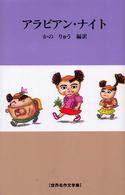 アラビアン・ナイト 世界名作文学集