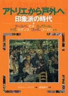 アトリエから戸外へ - 印象派の時代 名画で見る世界のくらしとできごと