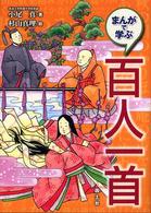 まんがで学ぶ百人一首