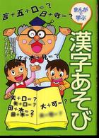 まんがで学ぶ漢字あそび