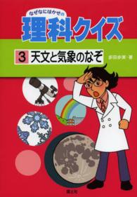 なぜなにはかせの理科クイズ 〈３〉 天文と気象のなぞ