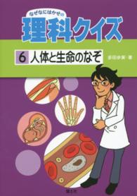 なぜなにはかせの理科クイズ 〈６〉 人体と生命のなぞ