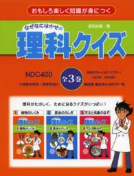 なぜなにはかせの理科クイズ（全３巻）