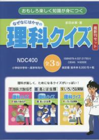 なぜなにはかせの理科クイズ最新刊セット（全３巻セット）