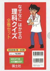 なぜなにはかせの理科クイズ全巻セット（全９巻セット）