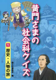 黄門さまの社会科クイズ 〈１〉 歴史・人物の旅