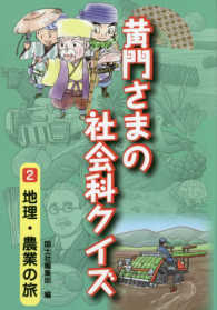 黄門さまの社会科クイズ 〈２〉 地理・農業の旅