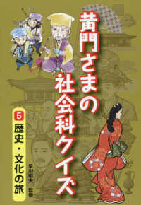 黄門さまの社会科クイズ 〈５〉 歴史・文化の旅