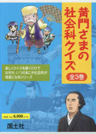 黄門さまの社会科クイズ（全３巻セット）