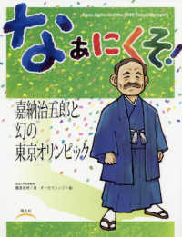 なぁにくそ！嘉納治五郎と幻の東京オリンピック