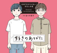 好きのありかた ＬＧＢＴだけじゃない！わたしの性