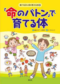 「命のバトン」で育てる体 食べものと命を考える本