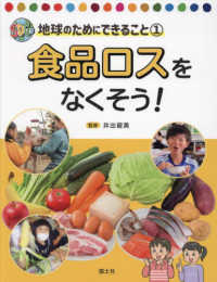 食品ロスをなくそう！ ＳＤＧｓ地球のためにできること