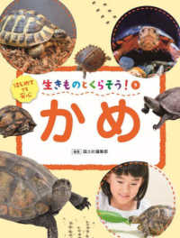 生きものとくらそう！<br> かめ