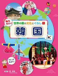 知りたい！　世界の国の文化とくらし<br> 知りたい！世界の国の文化とくらし〈１〉韓国