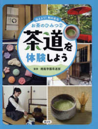 茶道を体験しよう