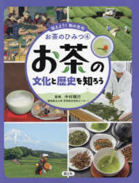 お茶の文化と歴史を知ろう