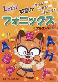 英語がきける！よめる！はなせる！　フォニックス 〈１〉 アルファベット