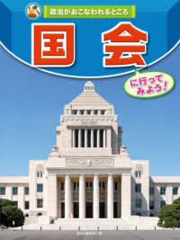 政治がおこなわれるところ<br> 国会に行ってみよう！