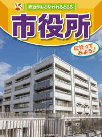 市役所に行ってみよう！ 政治がおこなわれるところ
