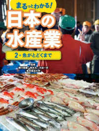 魚がとどくまで まるっとわかる！日本の水産業