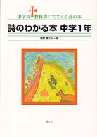 詩のわかる本 〈中学１年〉 中学校教科書にでてくる詩の本