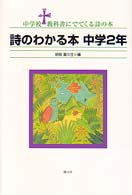 詩のわかる本 〈中学２年〉 中学校教科書にでてくる詩の本