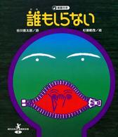 誰もしらない 現代日本童謡詩全集