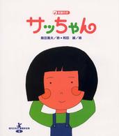 サッちゃん 現代日本童謡詩全集