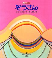 ぞうさん 現代日本童謡詩全集