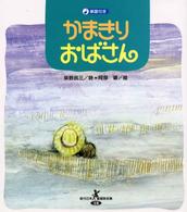 現代日本童謡詩全集<br> かまきりおばさん